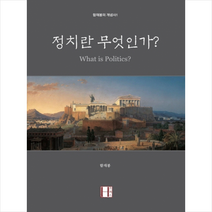 정치란 무엇인가 + 미니수첩 증정, 함재봉, 에이치(H) 프레스