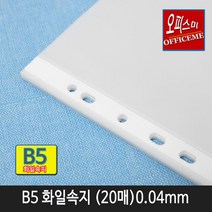 비즈플러스 6번속지)클리어화일속지 B5 (265x205) 20매 1속