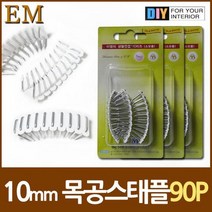 LJU456079코스트선반 파렛트목재용 스태플 90 스태플 목공스탬플 10mm 쿠키 뒷베란다정리, 단일옵션