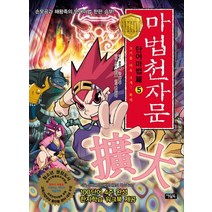 마법천자문 단어마법편 5: 확대, 아울북
