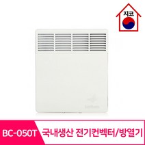전기컨벡터 방열기 국내생산 BC-050T(타이머) ~ 컨베이스 모음, BC-100T