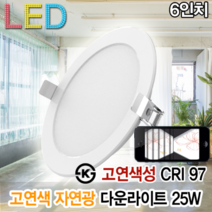 윤라이팅 12415 고연색성 LED 6인치 매입등 25W 고천장 다운라이트 플리커프리 FDX 교회 고천장 의류매장 귀금속 인쇄소 교회 자연광 스튜디오 CRI97 ks, 화이트(5700K), 렌즈형