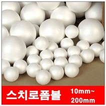 스치로폴공/120mm30개 스치로폼 스치로폴 스치로폼볼 스치로폴볼 스치로플공 우드락볼 우드락공