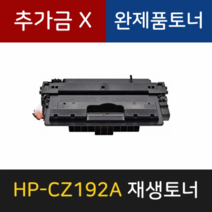 HP CZ192A M701 M706N M706DTN M706TN HP재생토너