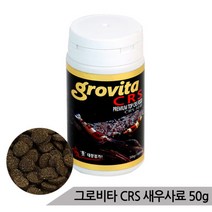 [올블루] 그로비타 CRS 새우사료 50g/쉬림프사료 새우먹이, 상세 설명 참조