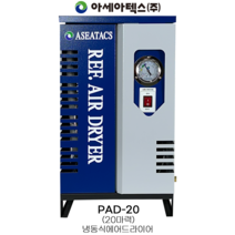 아세아텍스 ASEATACS 냉동식 에어드라이어 PAD-20 콤프레샤 20마력용, 1개