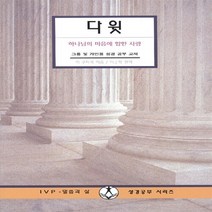 IVP 새책-스테이책터 [다윗] -말씀과 삶 성경공부 시리즈-IVP-잭쿠하쉑-청장년-19960425 출간-판형 148x210(A, 다윗