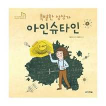 특별한 상상가 아인슈타인