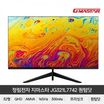 정림전자 정림전자 GMASTAR JG321L7742 퀀텀닷 QHD 리얼 165 HDR 게이밍 무결점
