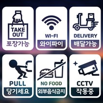 매장스티커 사각형 - 미세요 당기세요 카페 스토어 인테리어 스티커 배달가능 흡연금지 와이파이 CCTV 테이크아웃 외부음식반입금지 애완동물 금지 픽토그램, 2.사각 화이트 / 음각, 6
