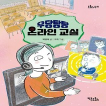 [하나북]우당탕탕 온라인 교실 도토리 동화