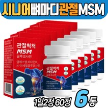 식약처인증 노인 뼈마디 고관절 영양제 MSM 미국산 뼈건강 비타민D 손목 무릎 연골 케어 엠에스엠 초록 초록입 녹색 홍합 새우 상어연골 시니어 실버 노인 어르신 70대 60대