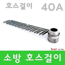 호스걸이 옥내소화전 송수구 앵글밸브 관창 경종 소방