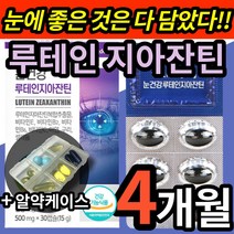 식약처 인증 눈 에좋은 루테인 지아잔틴 식약청 인정 빌베리 빌배리 결명자 블루베리 루태인 누테인 류테인 누태인 지아잔티 지아자틴 지아틴 지아잔 지안틴 홈쇼핑 약 x 알작은 영양제, 4개 (57190원 할인), 30캡슐 (1개월 분)