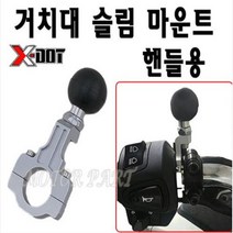 [SAKO] XDOT 오토바이 핸들 볼 거치대