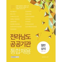 전라남도 공공기관 통합채용 일반상식(한국사 포함)(2021):기출복원 모의고사 3회, 서원각