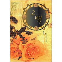 고백 1