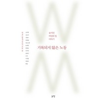기록되지 않은 노동:숨겨진 여성의 일 이야기, 삶창, 김시형