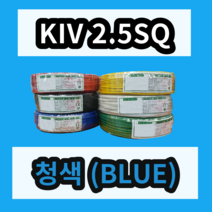 KIV 2.5SQ 청색 1롤 (200M) 상진전선 제어용 절연 케이블 연선 전기 국산 비닐절연전선