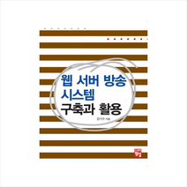 웹 서버 방송 시스템 구축과 활용 + 미니수첩 제공