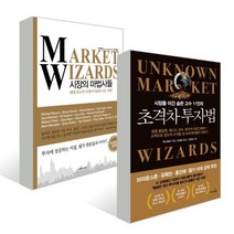 초격차 투자법 + 시장의 마법사들, 잭 슈웨거 저/조성숙,임기홍 역/신진오 감수, 리더스북