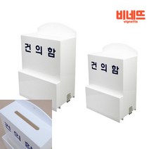 아크릴박스 신고함 아크릴건의함 칭찬함, 대, 기본