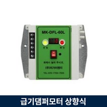 급기 댐퍼 모터 MK-DFL-60L 상향식 수동조작함