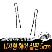 U자형 헤어 실핀 5cm 20개입