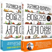 지리쌤과 함께하는 80일간의 세계 여행 세트, 폭스코너, 전국지리교사모임