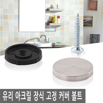 JS커머스 유리 아크릴 장식 고정 커버 볼트 액자 간판 다보 판, FN148.선택 4 - 장식 고정 커버 볼트 25mm
