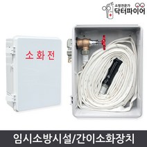 간이소화전 임시소방시설 간이소화장치 DF-SH-25A 타공포함, 기본세트
