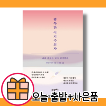 행복한 이기주의자 #당일출고#무료배송#사은품