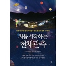 처음 시작하는 천체관측, 나가타미에, 더숲
