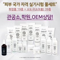 2023년 피부자격증 실기재료 화장품세트(피부 국가자격증), 미포함, 미포함, 1개