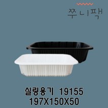 실링용기 19155 화이트 블랙 실링포장용기 필름포장용기 씰링포장용기