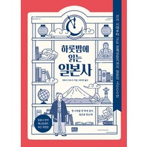 하룻밤에 읽는 일본사:선사 시대부터 고도 경제성장기까지 일본의 2 000년, 알에이치코리아