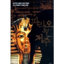 [개똥이네][중고-상] 파라오의 저주