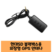 현대SD 모두바 블랙박스 GPS안테나 보급형 고급형 B/ KC인증