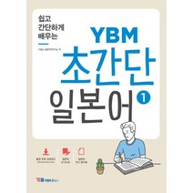 쉽고 간단하게 배우는 YBM 초간단 일본어 1:음원 무료 다운로드 / 일본어 쓰기노트 / 일본어 미니 문자표, YBM홀딩스