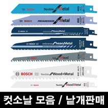 보쉬 컷소날 철재용 목재용 메탈용 컷쏘날, 16.메탈용 S1130CF, 1개