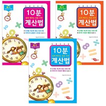 10분 계산법 - 쉽게 배우는 초등 수학, 10분계산법 B-1: 자연수의 곱셈과 나눗셈 기초편. 1 (쉽게 배우는 초등 수학 계산법)