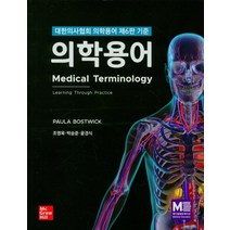 의학용어(대한의사협회 의학용어 제6판 기준), 메디컬에듀케이션, 조영욱, 박승준, 윤경식