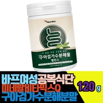 바프여성공복식단 미네랄비타믹스Q 구아검가수분해물 파우더가루 120g 난소화성말토덱스트린 프락토올리고당 제과제빵용 드레싱용 간편식쉐이크 돼지감자 혼합유산균