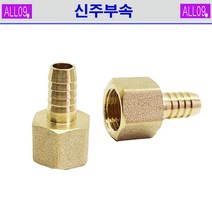 ALL09 신주부속 속호스니플, 신주-속호스니플1/4 x 13mm