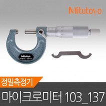 마이크로메타 103 137 정품 미쓰토요 0 25mm 마이크로미터 마이크로메타 정밀측정기 버니어켈리퍼스 87024EA