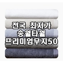 [송월타올 프리미엄무지50] 송월타월 230g수건 50x100cm 2장부터 초특가, 회색
