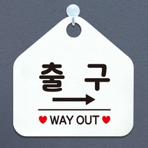 제제데코 오픈 잠시외출중 화장실 셀프 휴일 자리비움 식당 매장 안내판 안내표지판 팻말 알림판 제작 227출구우측 오각20cm, 227출구우측 오각형 단면(포맥스 화이트+문구 블랙), 1개