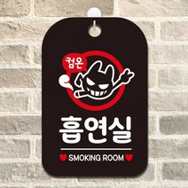 컴온 흡연실 사각안내판 매장알림판 블랙 알림 표지판 안내문구 안내판 가게안내판, 상세페이지 참조, 상세페이지 참조