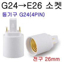 E26-G24/G24(2PIN)-E26/G24(4PIN)-E26 변환소켓, G24(4P)-E26