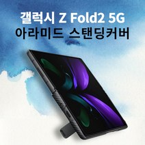 삼성 갤럭시 Z 폴드2 5G용 아라미드 스탠딩 커버 EF-XF916